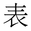 表的香港明體