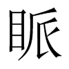眽的中國大陸宋體