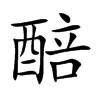 醅的楷體