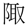 陬的臺灣細(xì)明體