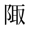 陬的舊字形