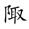 陬的楷體