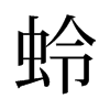 蛉的舊字形