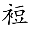 裋的楷體