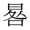 е_(x)w