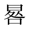 еf