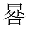 еЇw