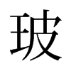 玻的舊字形