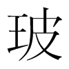玻的韓國明朝體