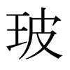 玻的日本明朝體