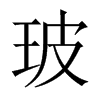 玻的中國大陸宋體
