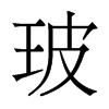 玻的香港明體