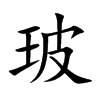 玻的楷體