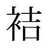 袺的舊字形