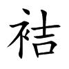 袺的楷體