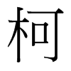 柯的臺(tái)灣細(xì)明體