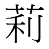 莉的臺(tái)灣細(xì)明體