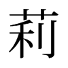 莉的舊字形