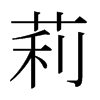 莉的日本明朝體