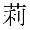 莉的中國(guó)大陸宋體