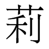 莉的香港明體