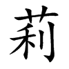 莉的楷體