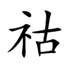祜的楷體
