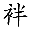 袢的楷體