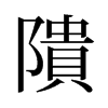 隤的舊字形