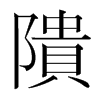 隤的韓國明朝體