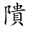 隤的楷體