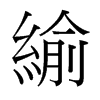 緰的臺(tái)灣細(xì)明體