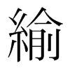 緰的韓國明朝體