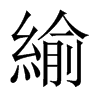 緰的中國大陸宋體