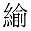 緰的香港明體