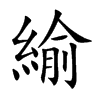 緰的楷體