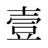 壹的舊字形