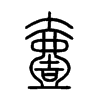 壹的小篆
