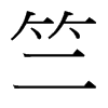 竺的臺(tái)灣細(xì)明體