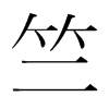 竺的韓國(guó)明朝體