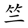 竺的楷體