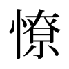 憭的舊字形