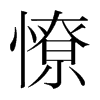 憭的韓國明朝體