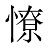 憭的中國大陸宋體
