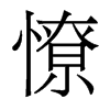 憭的香港明體