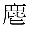 麀的臺(tái)灣細(xì)明體