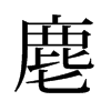 麀的舊字形