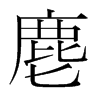 麀的韓國明朝體