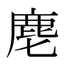 麀的日本明朝體