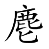 麀的楷體